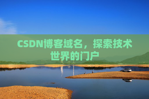CSDN博客域名，探索技术世界的门户